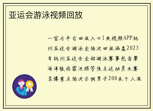 亚运会游泳视频回放